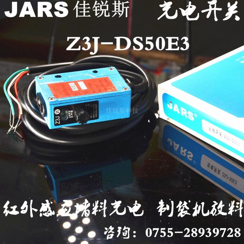 厂家 Z3J-DS50E3 红外感应堵料光电  制袋机放料 光电开关传感器