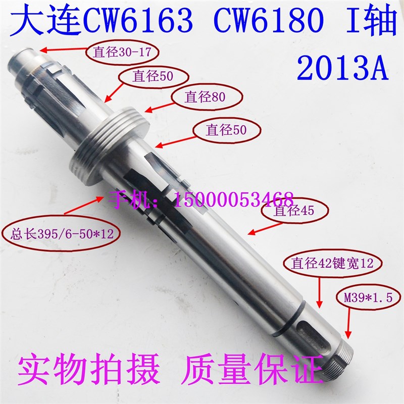 大连机床厂CW6163 CW6180C 一轴 2013A I轴 L395长 大连车床配件