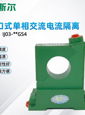 SSET 圣斯尔 CE-IJ03-34GS/54GS 开启式交流电流传感器/变送器