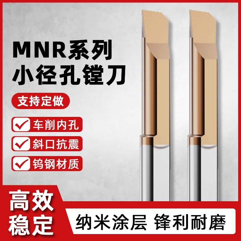 小镗刀内孔车刀钨钢合金数控槽刀抗震刀杆微型MNR小镗孔刀杆