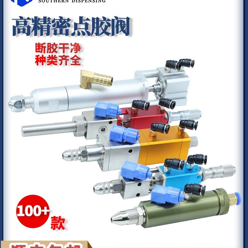 大流量点胶阀回吸式矽胶点胶机精密顶针式点胶枪UV胶酒精油墨胶嘴