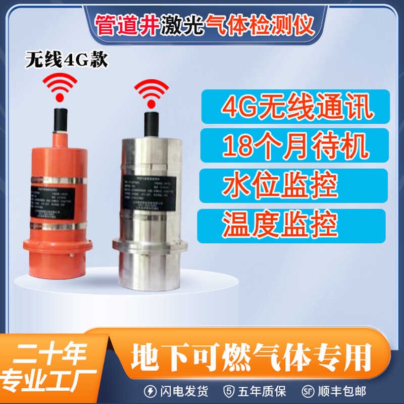 激光气体检测仪4G无线隧道甲烷天然气管道阀门井水位温度探测系统
