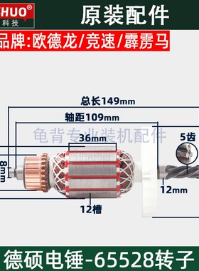 德硕德世65528电锤转子欧德龙竞速霹雳马冲击钻转子原厂配件