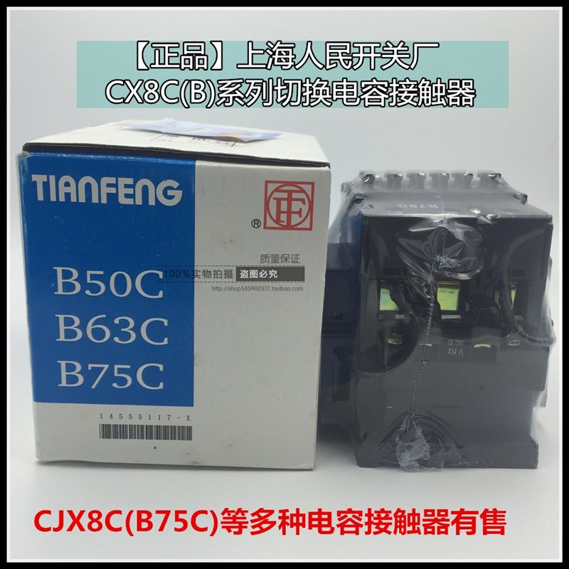 正品上海人民开关厂CJX8C-B25C B75C 30C50C切换电容器接触器银触