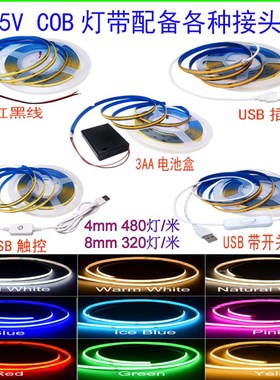 5V COB软灯带4mm宽480灯8mm宽320灯USB触控接头红黑线DC头电池盒