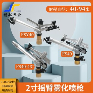 金属摇臂雾化喷头FS40园林农田喷灌煤场搅拌站防尘降温洒水铜喷枪