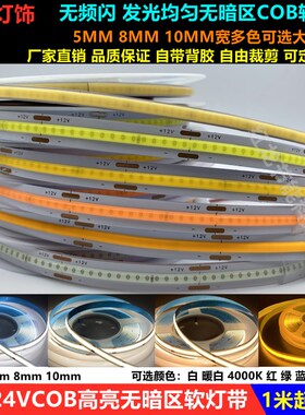 led柔性COB灯带条12V24V窄版5mm8mm高亮软灯带条客厅背景墙线条灯