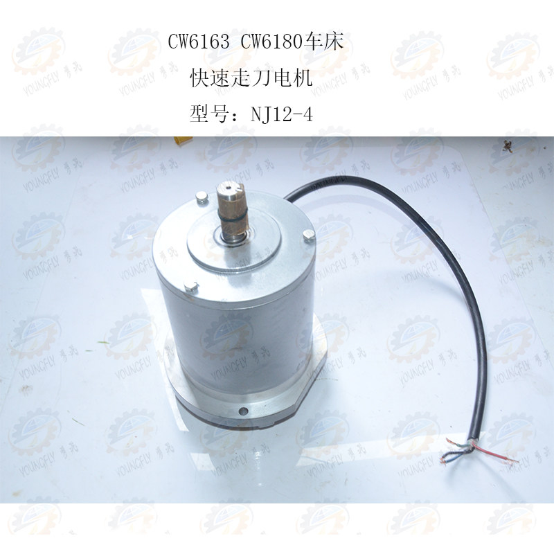 CW6163 CW6163B CW6180 CW6180B车床溜板箱快速走刀电机NJ12-4