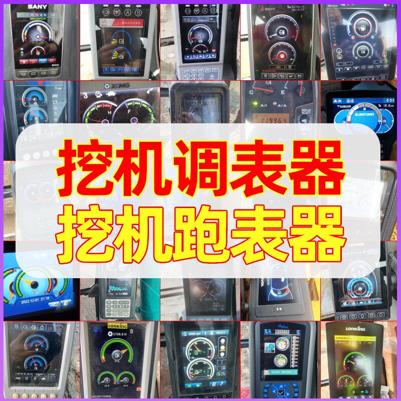 通用三一徐工柳工龙工临工卡特雷沃山推挖掘机跑表跑时器任意加减