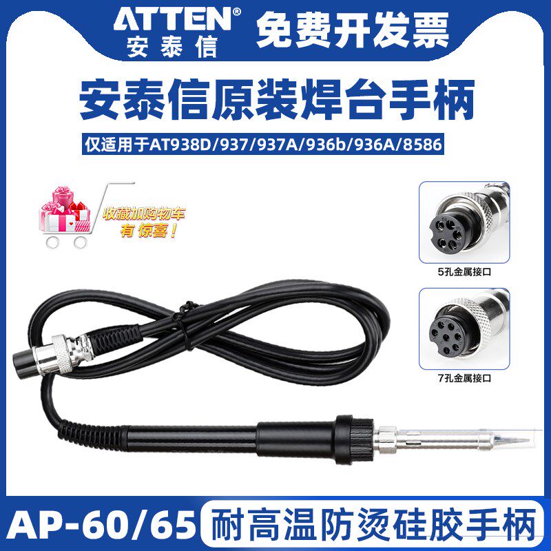 安泰信AP60烙铁手柄AT936b/937/938D/8586/8502D电烙铁发热芯配件