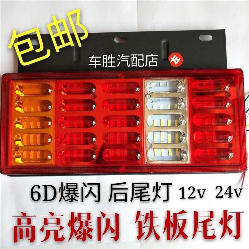 6D福田时代轻卡爆闪LED后尾灯防水防砸刹车转向总成配件12v24v付