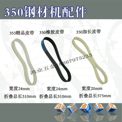 350型材切割机/钢材机355/350皮带型皮带橡胶皮带 355钢材机配件