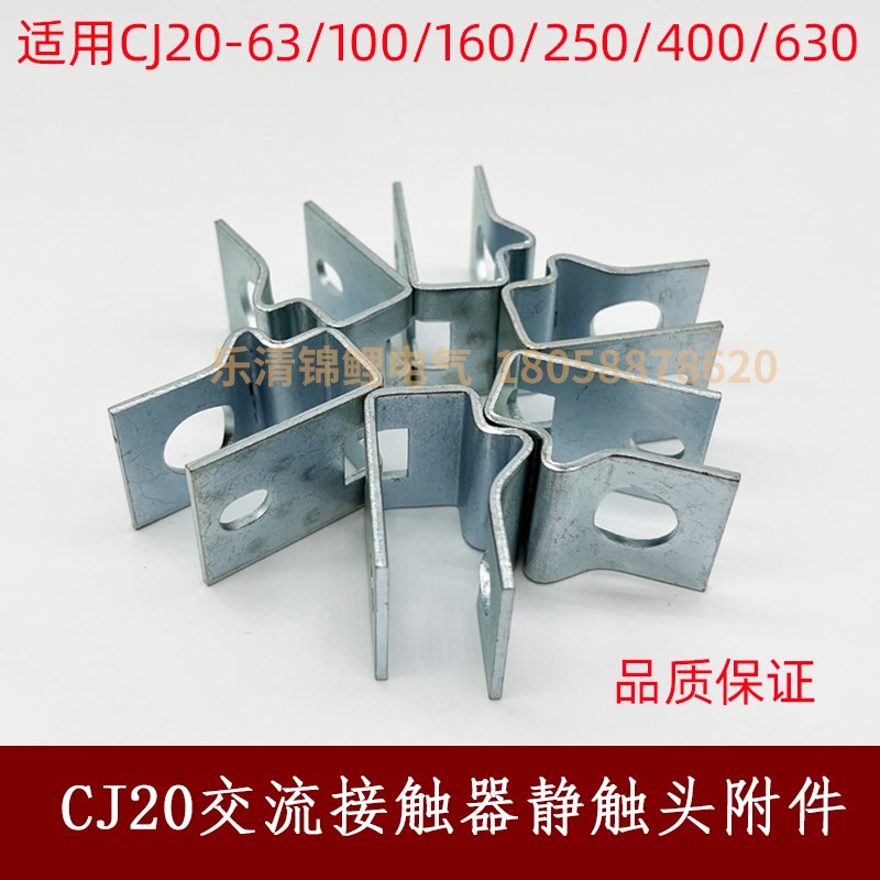 交流接触器CJ20-63一100/160/250/400/630静触头固定附件弹簧配件