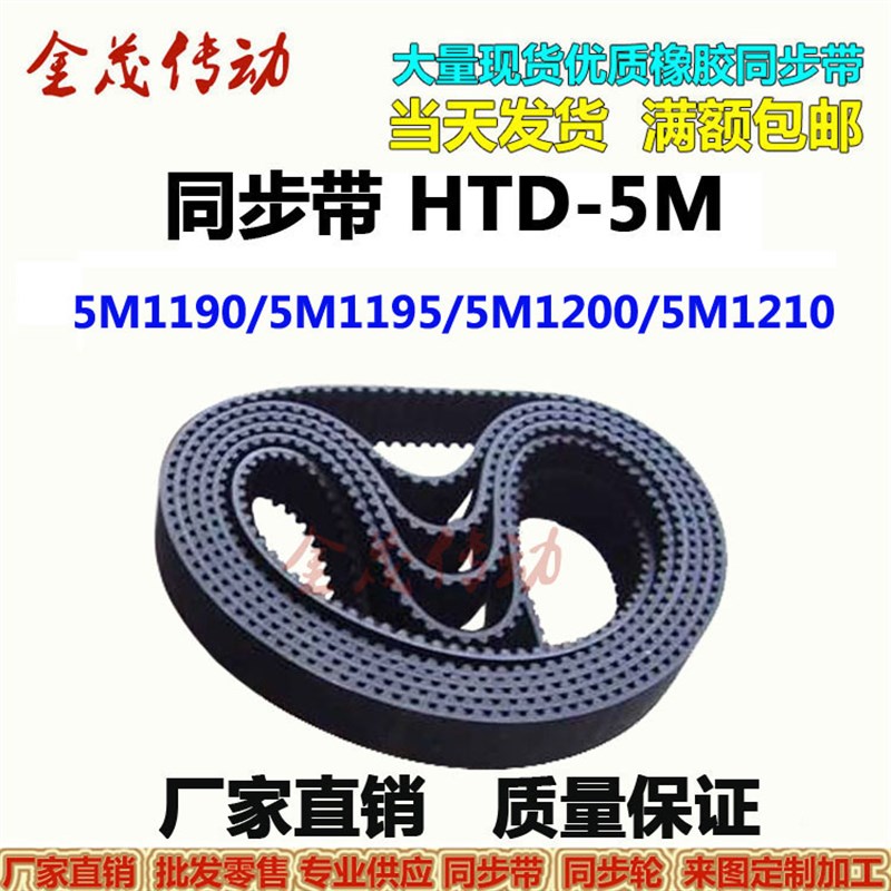 橡胶同步带HTD5M1190 5M1195 5M1200 5M1210现货传动皮带 齿距5MM