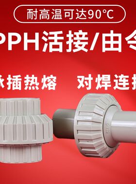 PPH活接头PPR由令承插热熔耐高温活结由壬对接管配件速接直接GSM