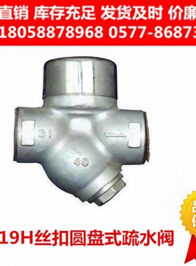 CS19H-16C/16P热动力圆盘式丝扣/内螺纹疏水阀DN15 32高温蒸汽