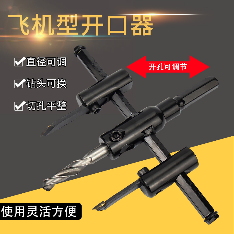 DIY可调飞机型开孔器 音响扩孔器木工塑料射灯开孔集成吊顶开孔器