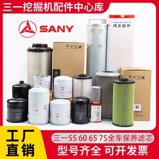 75C机柴滤液压机油空气滤芯保养配件大全 三一挖掘机原厂55