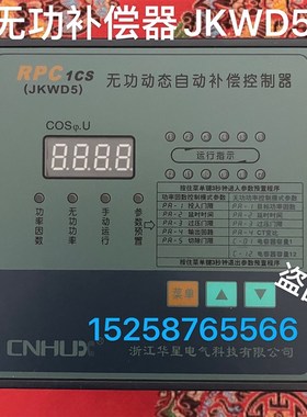 浙江华星 无功功率自动补偿控制器RPC1CS补偿控制器RPC5CS  JKW5D