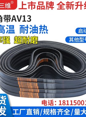 三维三角带AV13型1092-1750型橡胶传动带工业机器齿形皮