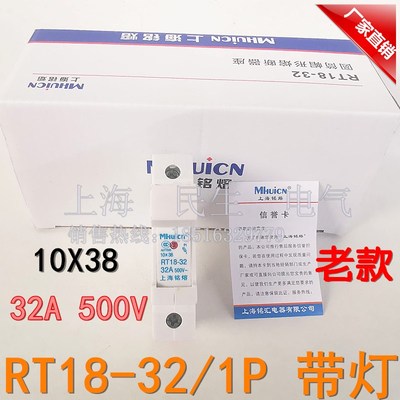 上海铭熔老款熔断器保险座子RT18-32X带灯1P 10X38厚铜件底座500V