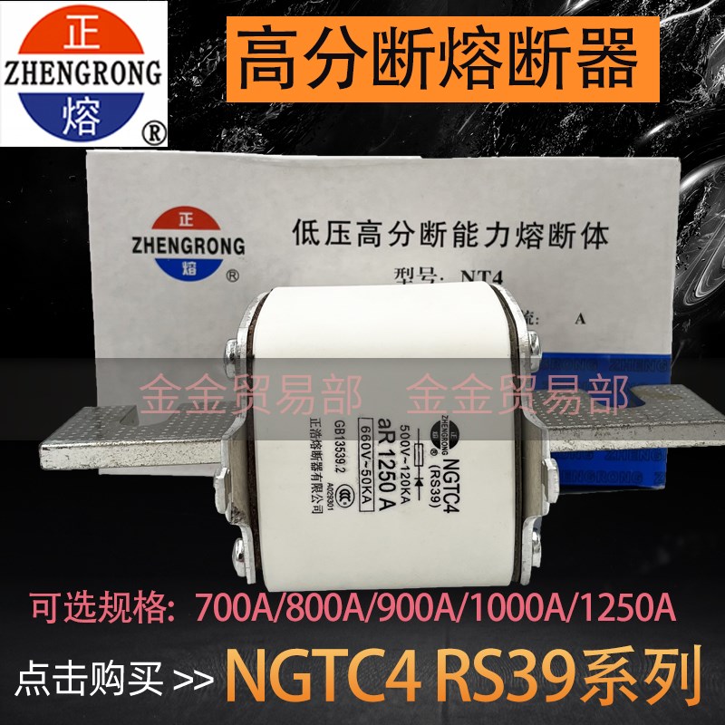 正浩 NGTC4熔断器快速 快熔RS39 800A900A1000A熔断器保险丝