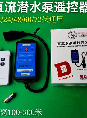 直流水泵遥控器电车抽水机DC24v48V60v72v充电器无线直流遥控开关