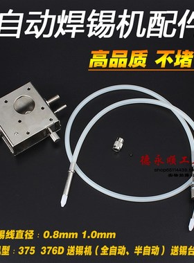 出锡装置373 375B 376D 自动出锡机配 送锡盒 出锡软管送锡引导管