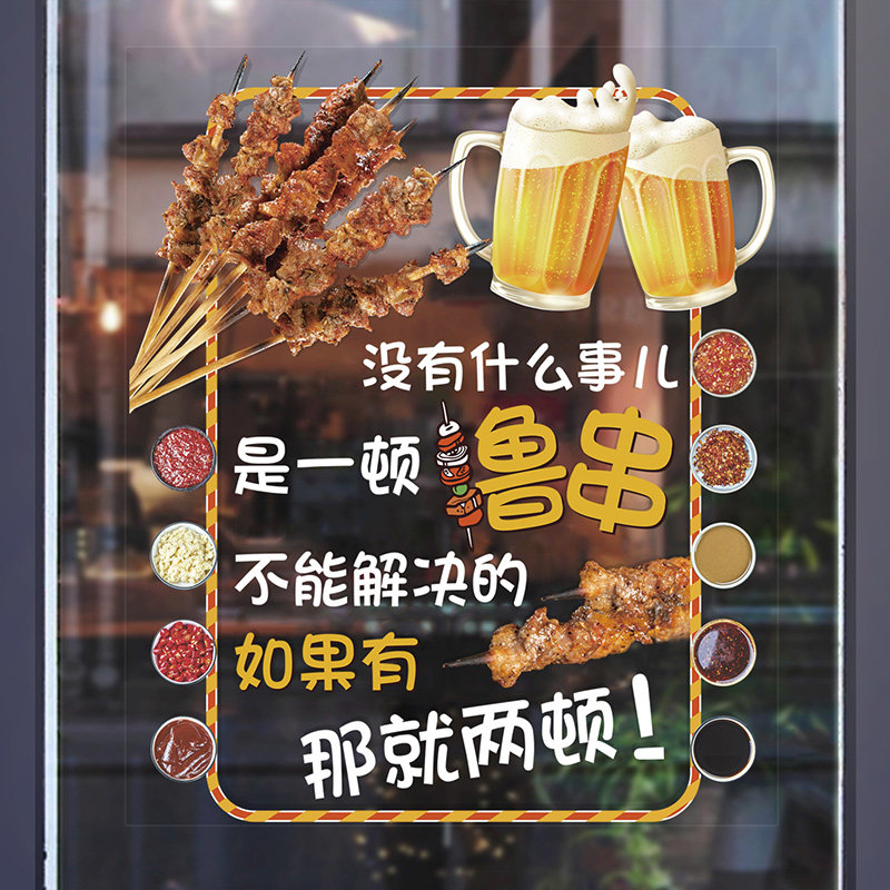 饭店餐厅排挡火锅烧烤撸串加啤酒宣传店装饰O玻璃门贴纸饭店墙贴