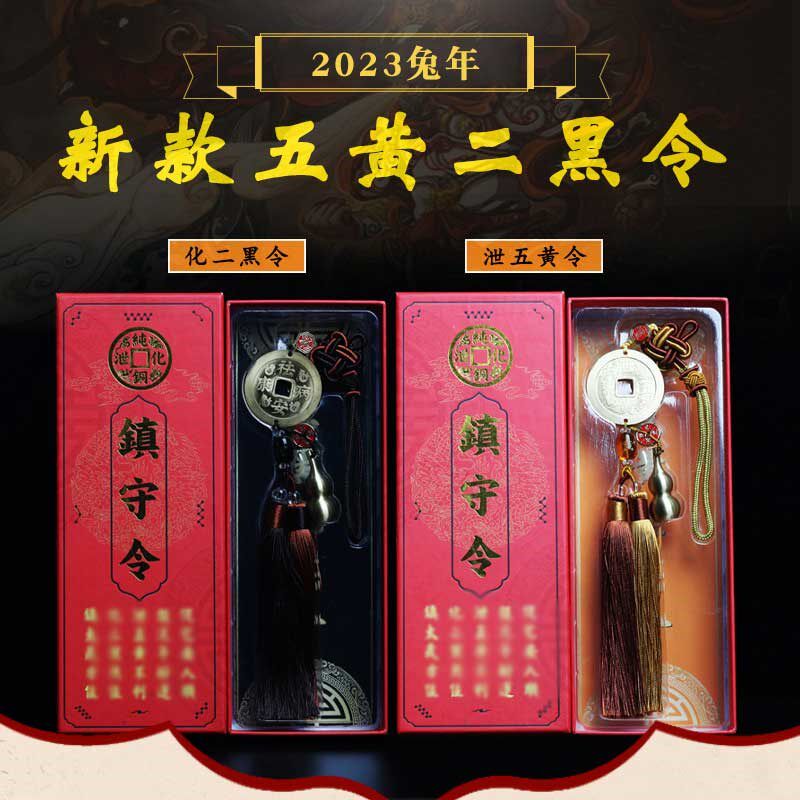 2024龙年泄五黄令化二黑令挂饰方位吉祥车挂 中式黄铜葫芦镇守令