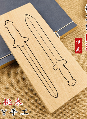 桃木剑手工原木干料树枝挂件雕刻婴F儿惊吓夜晚啼哭桃木木头板材
