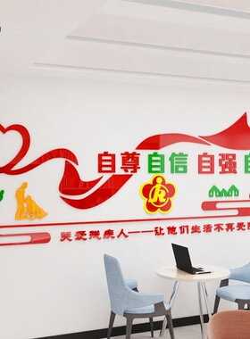 亚克力纸画社区残联文化墙扶残助残帮助J残疾人关爱残疾人宣传墙