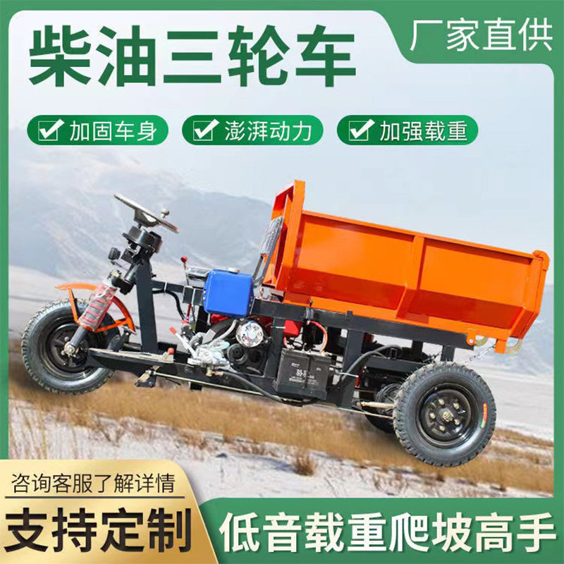 工程工地农用柴油三轮车小型电动三轮车J养殖场混凝土自卸三马子
