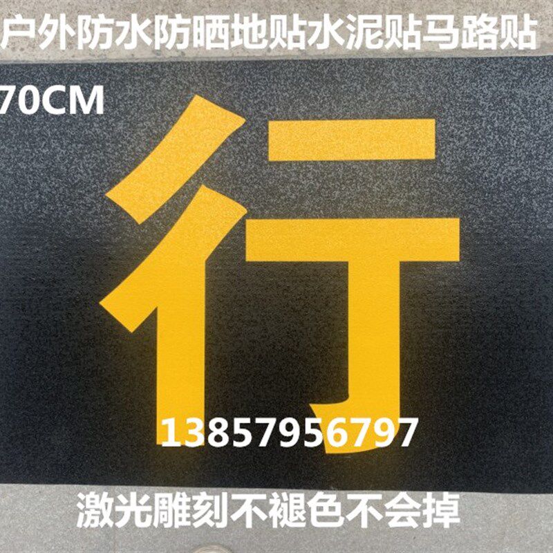 地贴户外水泥贴车k贴地面标识牌提示牌展示用品胶带预成型地标安
