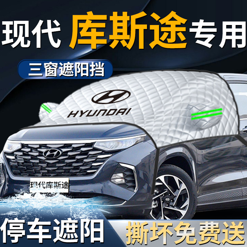 现代库斯途汽车防晒隔热遮阳挡伞板帘前挡风玻璃专用车衣车罩用品