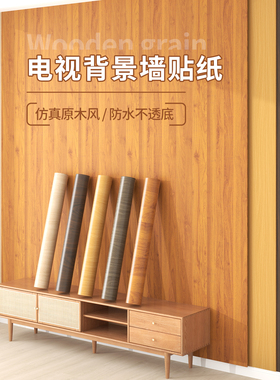 木纹墙纸自粘防水防潮家r用壁纸电视背景墙壁贴纸加厚遮丑装饰墙