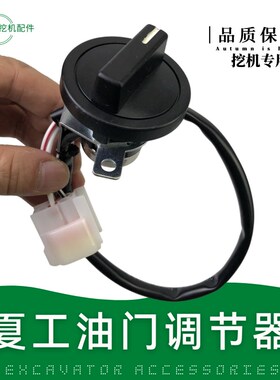 厦工815挖机夏工822/823/825油门旋钮加油开关S档位调节器钩机配