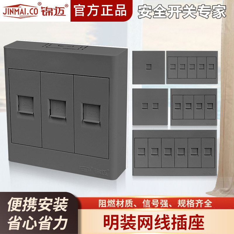 锦迈明装星空灰网络插座面板家用超五类六类千兆网线网口带明线盒