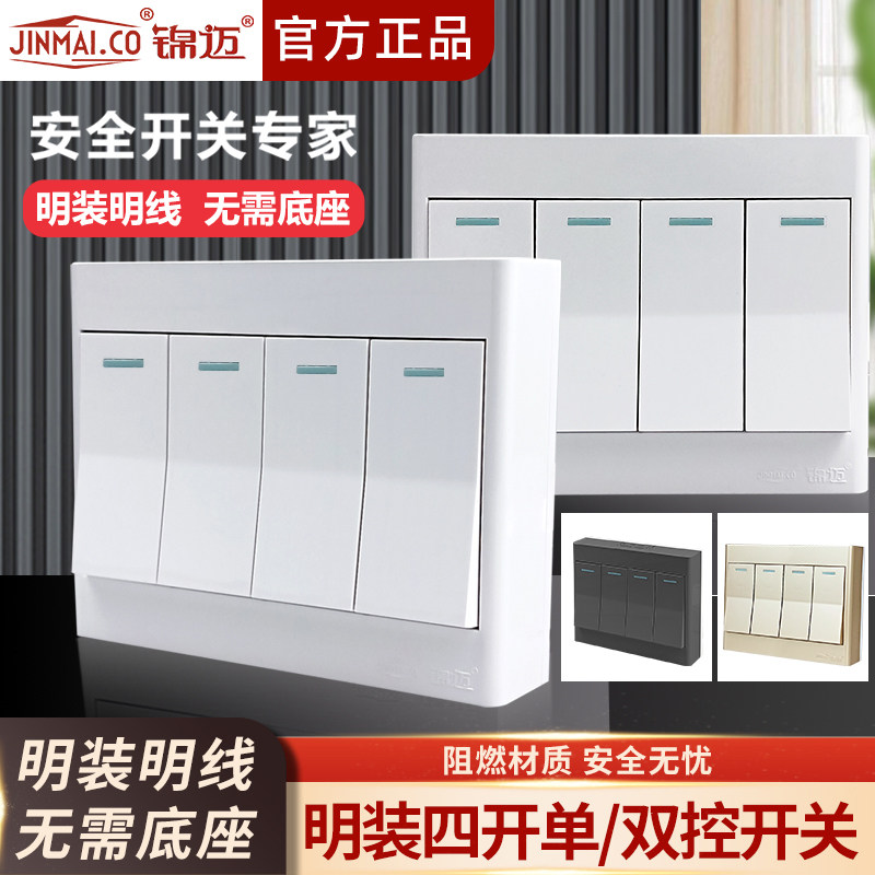 锦迈明装四位单控开关面板 家用双控床头电灯墙壁4开开关带明线盒 - 实物图