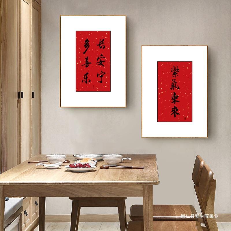 平安喜画乐字画书挂新中式客厅EM-805装画餐厅墙面壁画沙法发背饰