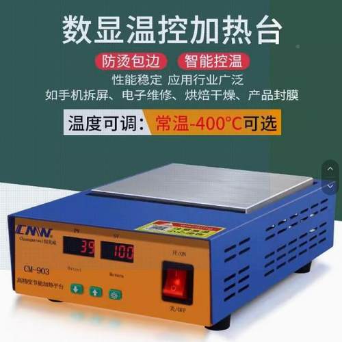 创CM904美200x150mm预热平台加返热台电热板修威LE631D灯珠封膜包