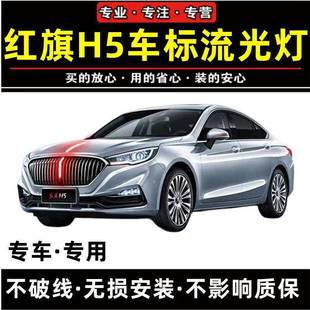 1-HQ2盖28款红旗h5旗标灯使立标机流光灯发光车标中网流水灯led天