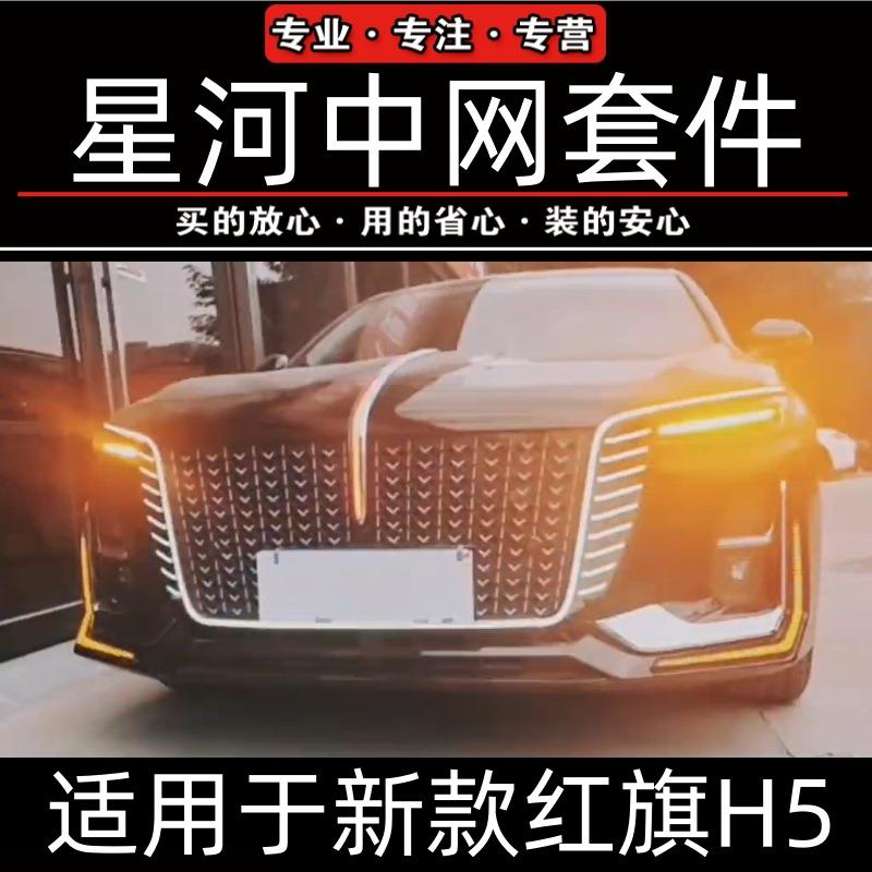 红旗H5星河中大U灯替换网件流光灯运中网保险动脸杠瀑274布灯前包