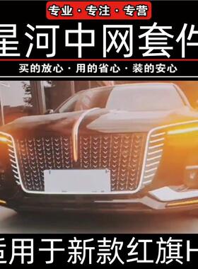 红旗H5星河中大U灯替换网件流光灯运中网保险动脸杠瀑274布灯前包