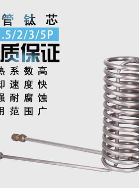 钛3蒸换发器钛管125P匹热海鲜机换热冷1匹库机组散器钛芯热管冷凝