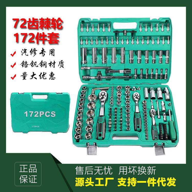 172件套72械齿扳手汽修工套装棘汽车机修维修组套筒FST扳轮手机组