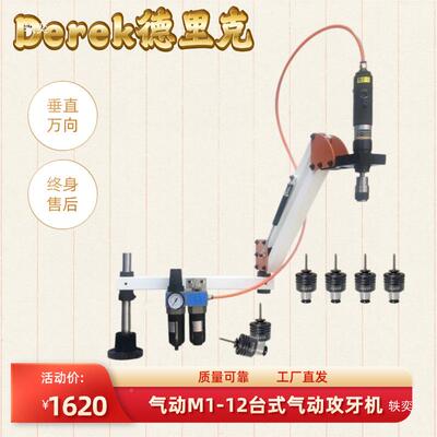 德里克3-1t$*&sd$*2/TPL-配14攻牙机气动攻丝机标7只扭力丝锥M夹