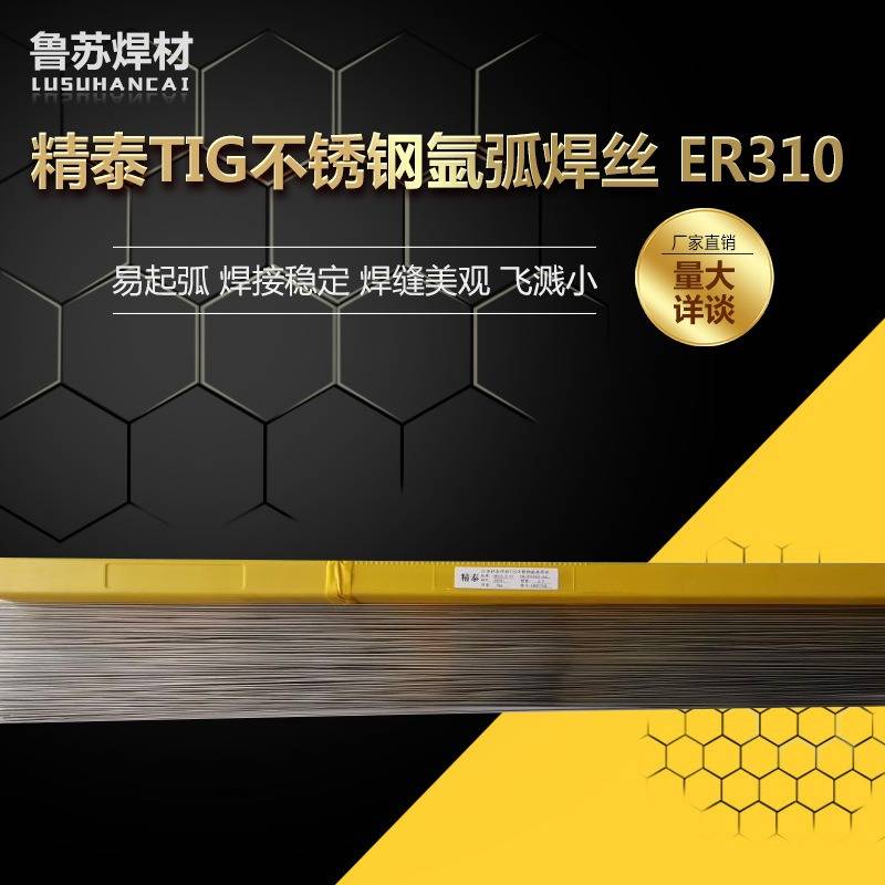 高温不锈钢氩弧焊丝 310焊接2520高温不锈钢材料310TIG不锈钢焊丝