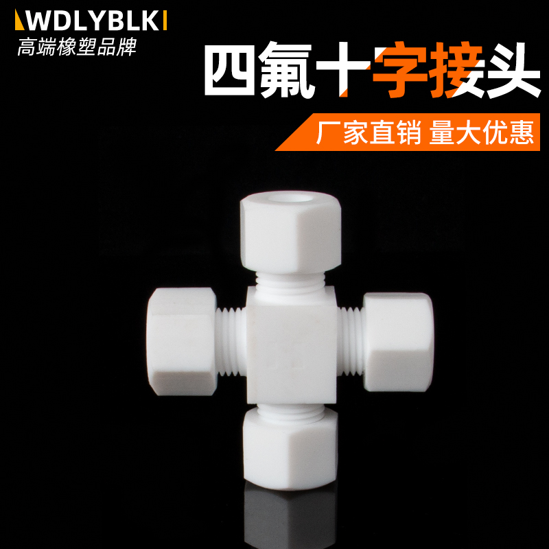 四氟四通卡套接头 聚四氟乙烯四通 PTFE特氟龙铁氟龙四氟卡套接头