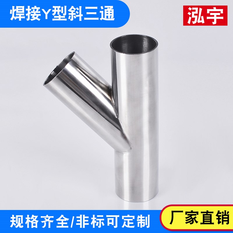 新款304不锈钢卫生级斜Y型三通316Y形叉口45度焊接斜三角通